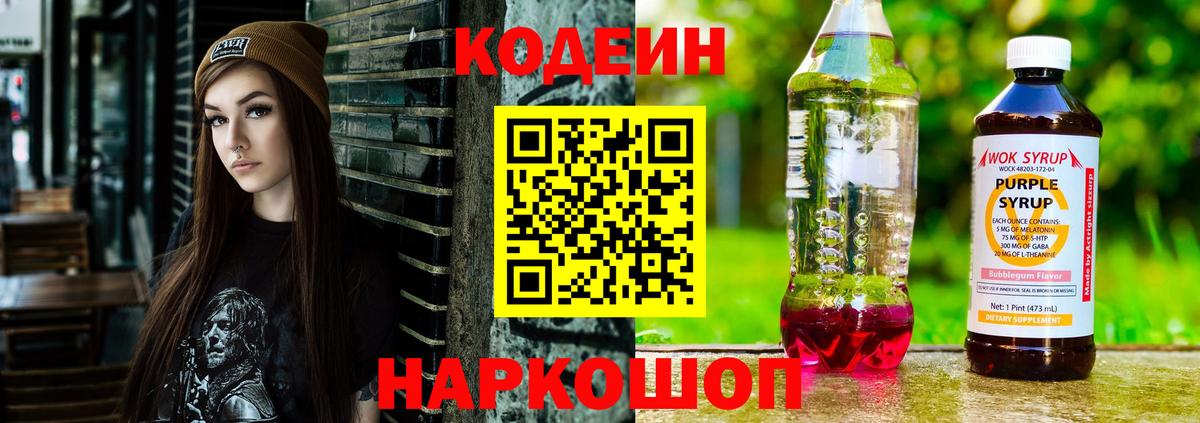 Шебекино  Кодеин Purple Drank  Вход с VPN 